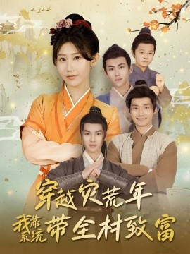 穿越災(zāi)荒年我靠系統(tǒng)帶全村致富