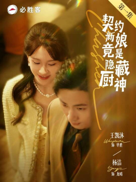 契約新娘竟是隱藏廚神