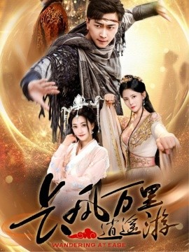 長風萬里逍遙游