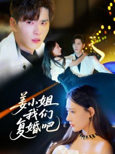 姜小姐我們復(fù)婚吧