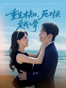 重生才知，死對(duì)頭愛我入骨