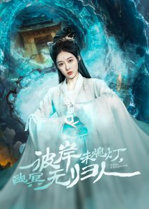 彼岸未熄燈，幽冥無(wú)歸人