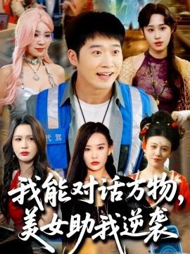 我能對話萬物，美女助我逆襲