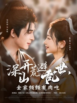 深山開荒避亂世，全家頓頓有肉吃