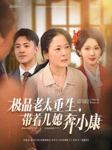 極品老太重生帶著兒媳奔小康
