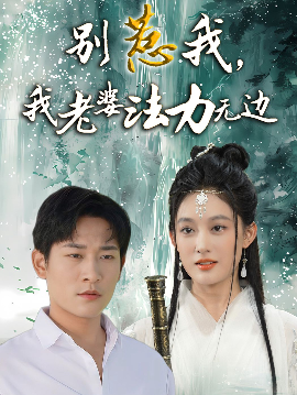 別惹我，我老婆法力無邊