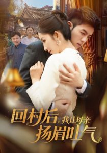 回村后，我讓母親揚眉吐氣