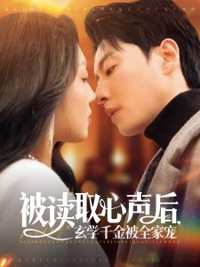 被讀取心聲后，玄學(xué)千金被全家寵