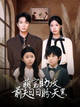 萌寶助攻前夫日日盼天黑