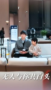 無(wú)人與你共白頭