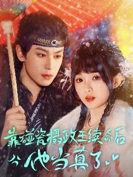 靠碰瓷上攝政王續(xù)命后他當(dāng)真了