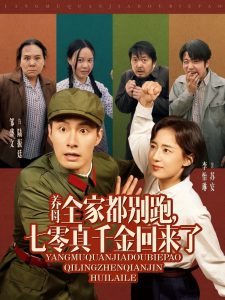 養(yǎng)母全家都別跑，七零真千金回來了