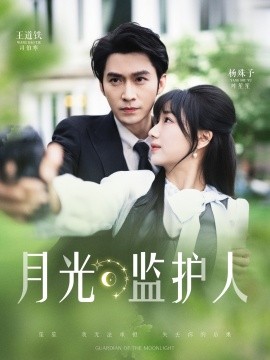 月光監(jiān)護(hù)人