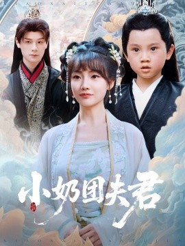 小奶團(tuán)夫君