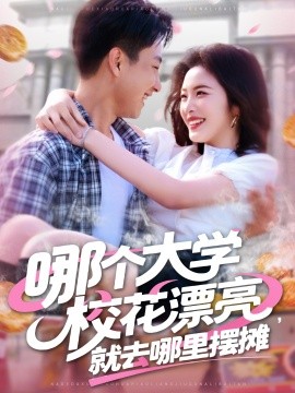 哪個大學(xué)?；ㄆ辆腿ツ睦飻[攤