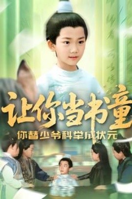 讓你當(dāng)書童你替少爺科舉中狀元