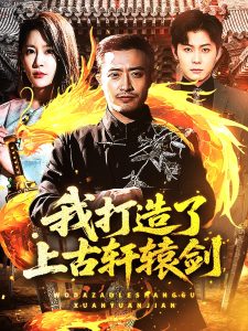 我打造了上古軒轅劍