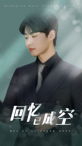 回憶已成空
