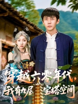 穿越六零年代，我有九層寶塔空間