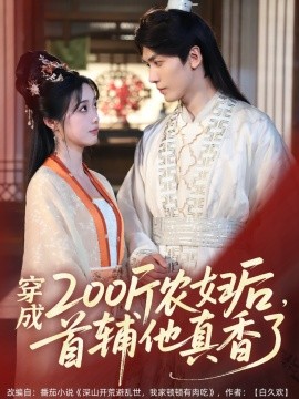 穿成200斤農(nóng)婦后，首輔他真香了