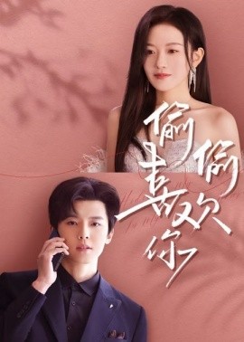 偷偷喜歡你65集