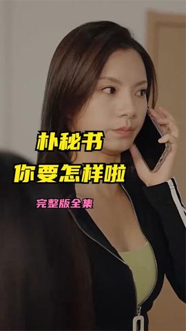 樸秘書，你要怎樣啦