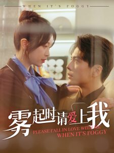 霧起時(shí)請(qǐng)愛上我