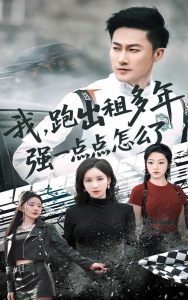 我跑出租多年強(qiáng)一點(diǎn)點(diǎn)怎么了