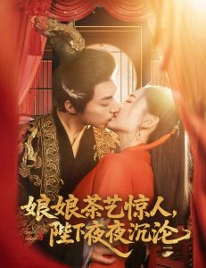 娘娘茶藝驚人，陛下夜夜沉淪