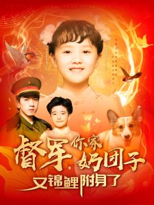 督軍，你家奶團(tuán)子又錦鯉附身了