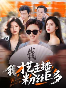 我，才藝主播，粉絲巨多