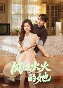 風(fēng)風(fēng)火火的她