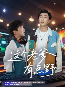 這個老爹有點野