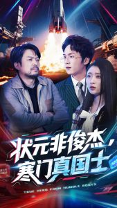 狀元非俊杰，寒門真國士