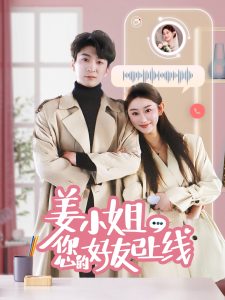 姜小姐您的好友已上線