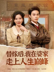 替嫁后，我在婆家走上人生巔峰