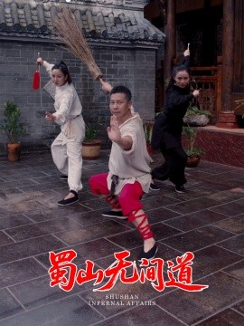 蜀山無(wú)間道