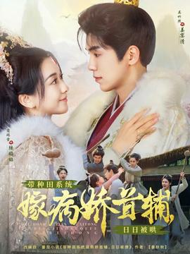 帶種田系統(tǒng)嫁病嬌首輔，日日被哄