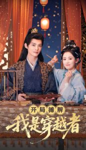 開(kāi)局?jǐn)偱?，我是穿越? title=