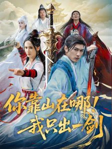 你靠山在哪！我只出一劍