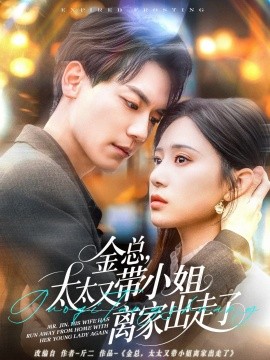 金總，太太又帶小姐離家出走了