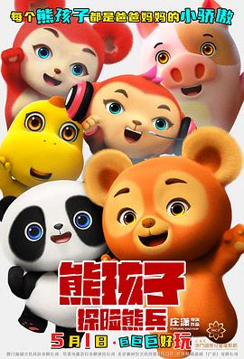 熊孩子·探險熊兵預(yù)告片