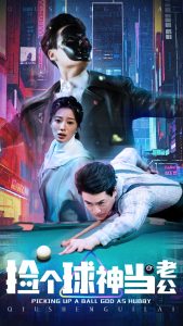 撿個球神當(dāng)老公