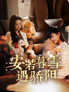 安若暮雪遇驕陽(yáng)