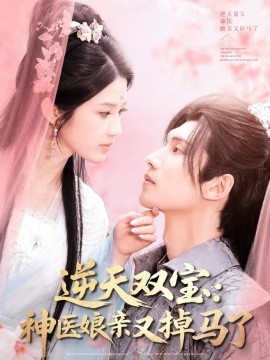 逆天雙寶：神醫(yī)娘親又掉馬了
