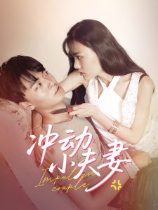 沖動(dòng)小夫妻