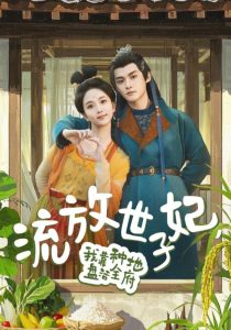 流放世子妃，我靠種地盤(pán)活全府