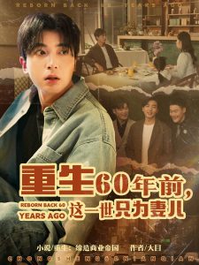 重生60年前，這一世只為妻兒