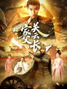 家父關(guān)云長