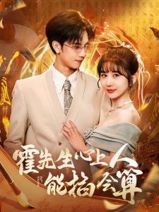 霍先生心上人能掐會算